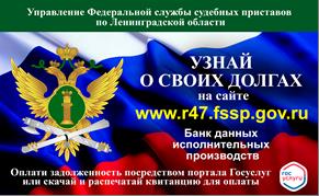 Судебные приставы проведут Всероссийскую акцию  «Узнай о своих долгах»